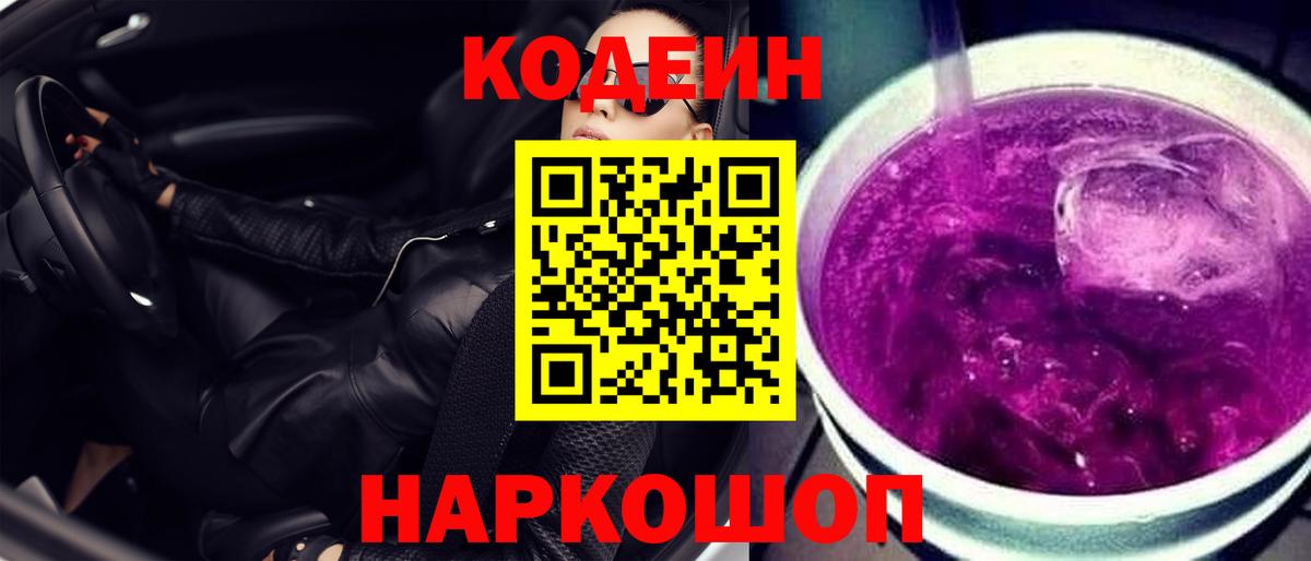Codein напиток Lean (лин) Сердобск